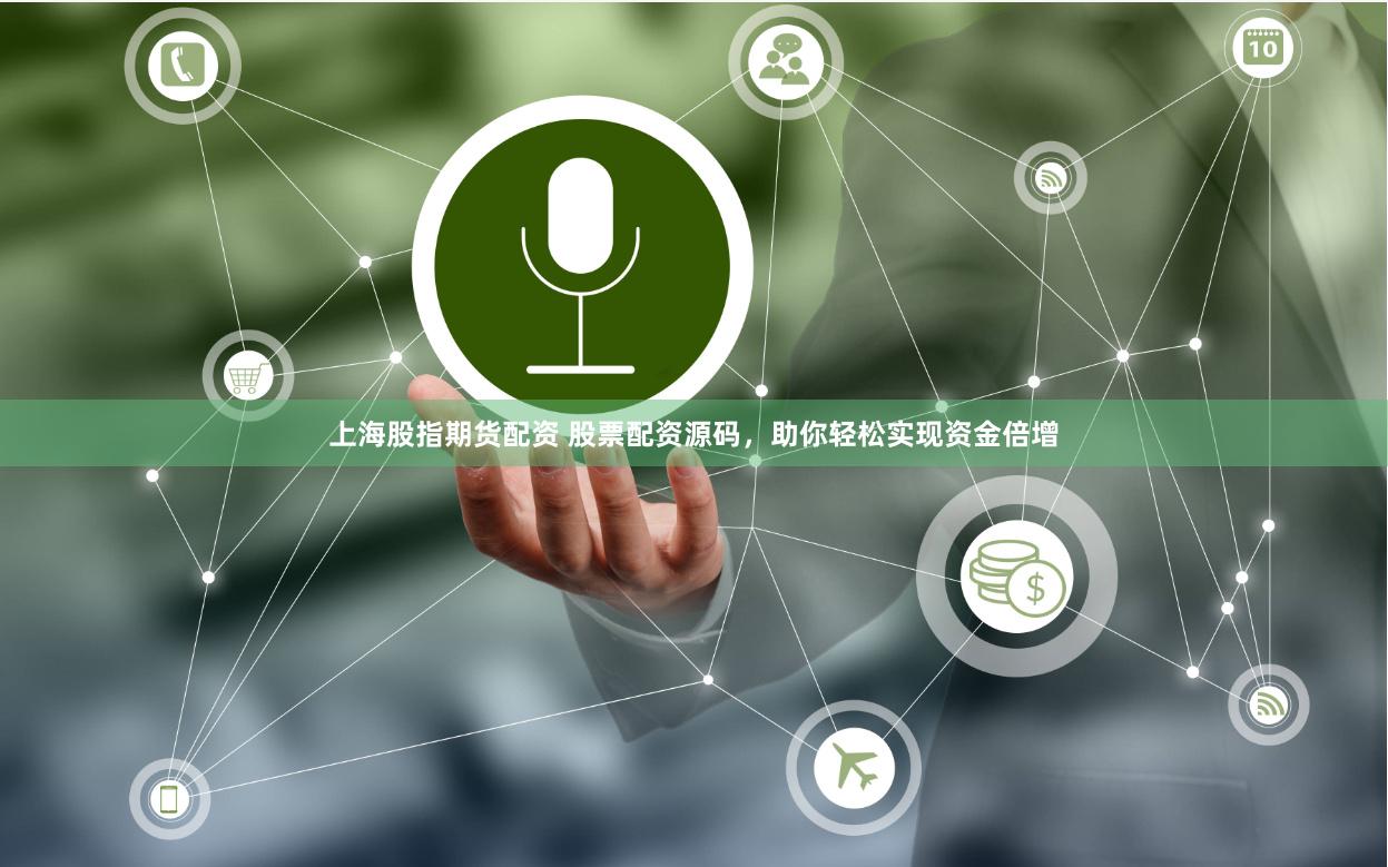 上海股指期货配资 股票配资源码,助你轻松实现资金倍增