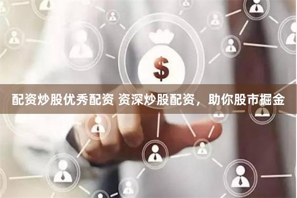 配资炒股优秀配资 资深炒股配资,助你股市掘金