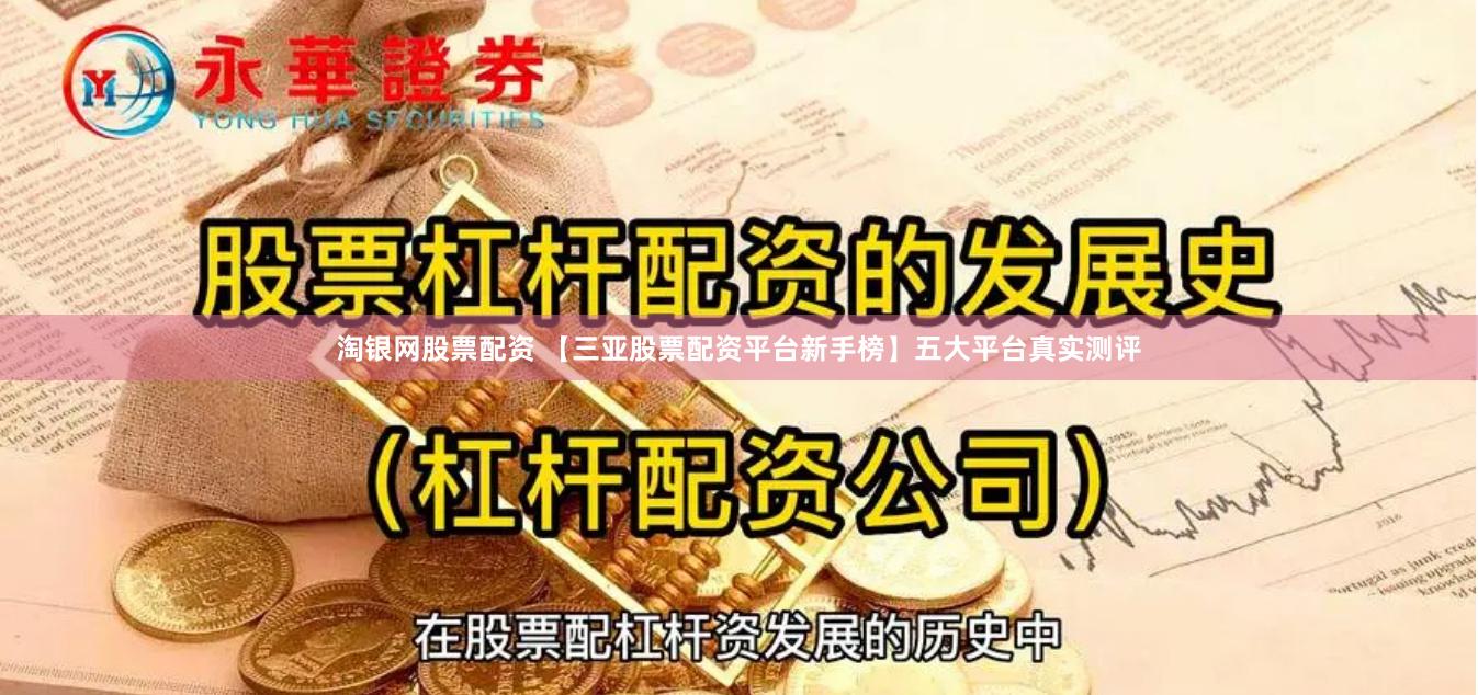 淘银网股票配资 【三亚股票配资平台新手榜】五大平台真实测评