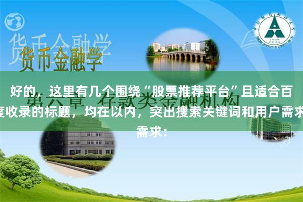 好的，这里有几个围绕“股票推荐平台”且适合百度收录的标题，均在以内，突出搜索关键词和用户需求：